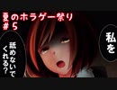 夏だからホラーゲームがやりたい！【絆輝探偵事務所】Part.5