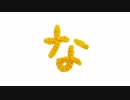 編みもじ編み図「な」