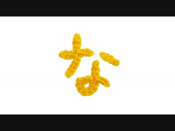 編みもじ編み図「な」