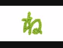編みもじ編み図「ね」