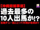 【沖縄県知事選】候補者が過去最多の10人出馬も - 玉城デニー氏にとって不利か有利か？