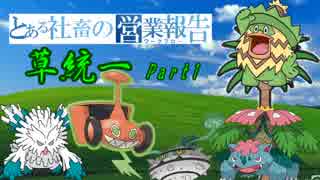 【ポケモンUSM】とある社畜の営業報告Part1【草統一】