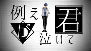 【MMDドリフェス！】及川慎で忘却心中