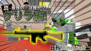 【日刊Minecraft】真・最強の匠は誰か!?ゲリラ編!絶望的センス4人衆がMinecraftをカオス実況！#40