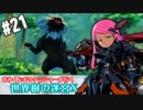 【HEROIC実況】おみくじボウケンシャーが行く世界樹の迷宮X【Part.21】