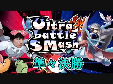 【ポケモンUSM大会】カイリキイズムＵＢＳ準々決勝【ＶＳわたるん】