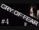 自殺衝動を抑える　意識の問題【CRY OF FEAR】＃４