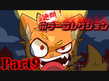 絶叫！ホラーコレクション【実況】Part9