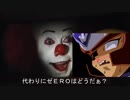 ペニーワイズがゼＥＲＯをオススメDAAAAAAAAAAA！！！！