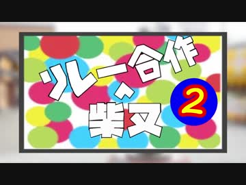 柴又リレー合作２