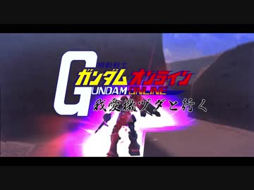 【ガンオン】我愛機ヅダと行くpart12