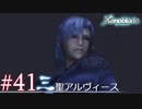【#41】ニアたんに惚れた男がモナドを振るう実況-三聖アルヴィース-【ゼノブレイド】