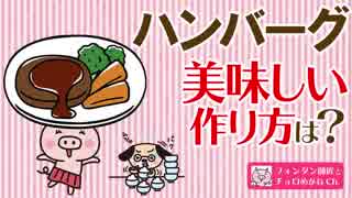 美味ハンバーグの秘密の作り方とは！？最高のレシピで作ったら美味くなる？