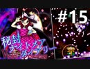 秘封ナイトメアダイアリー 初見実況 #15