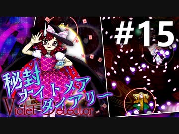 秘封ナイトメアダイアリー 初見実況 #15