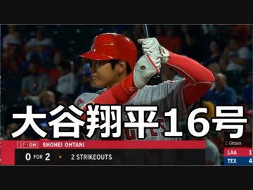 【MLB】大谷翔平16号で松井秀喜に並ぶ