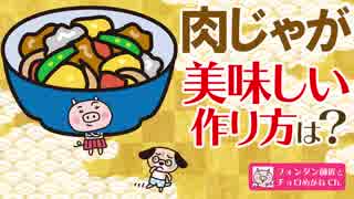 肉じゃがの美味い作り方は！？レシピには載ってない「●●料理法」とは？？