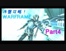 【WARFRAME】序盤攻略！初心者が TWIN GRAKATAS を取るまで ～Part4～【実況】