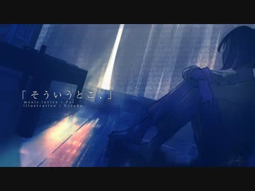 「そういうとこ、」   ー初音ミク オリジナル曲