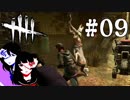 #09【2人実況】安心しろ！背中で守ってやる！！【Dead by Daylight】