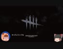 【ゆっくり実況_Dead by Daylight】殺人鬼は楽しいぞい　1