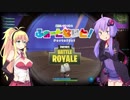 能無しでもできるFortnite　#3【VOICEROID実況】