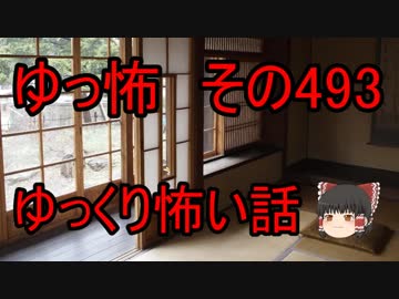 【ゆっ怖】ゆっくり怖い話・その493【怪談】