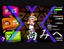 【スプラトゥーン2】改めてイカ人生楽しむわ その22 おいでませ新世界。編