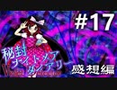 秘封ナイトメアダイアリー 感想実況 #17