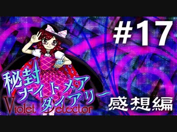 秘封ナイトメアダイアリー 感想実況 #17