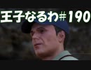 #190【FF15】王子なるわ【オスのゲーム実況】