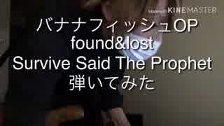 バナナフィッシュ(BANANAFISH)OPfound&lost/Survive Said The Prophetベース弾いてみた