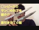 あのサ◯ジの包丁？筋引き包丁の話