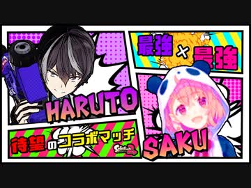 【スプラトゥーン2】にじさんじコラボマッチ！リーグマッチで1位を目指す！【道明寺晴翔/笹木咲】