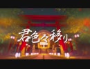 君色々移り❖歌ってみた【愛栞】