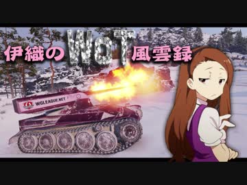 【WoT】伊織のＷｏＴ風雲録　第54話【AMX1357GF】