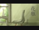 【初音ミク】　花瓶　【オリジナル曲】