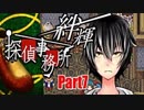 【実況】その探偵、犯罪者につき『絆輝探偵事務所』Part7