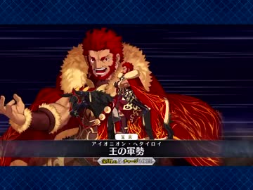 【FGO】イスカンダル リニューアル版宝具＋EXモーションスキル使用まとめ【Fate/Grand Order】