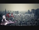 凡人たちの決意 【結月ゆかり】