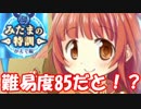 [実況] みたまの訓練に85の高難易度があるらしい... [マギレコ]