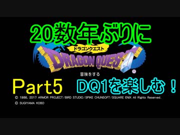 【実況】20数年ぶりにドラゴンクエスト1を実況するぜ！【Part5】PS4版