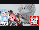 #13 琴葉葵が最高難度で「ゴッドオブウォー」する！【VOICEROID実況】