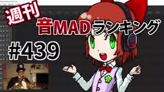 週刊音MADランキング #439 -9月第1週