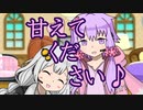 【VOICEROID劇場】あかりダイアリー：あかりをダメにするゆかり