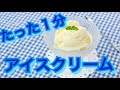 無料版：1分でアイスクリームを作る方法