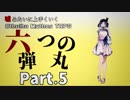 【うそうま卓＃4】六つの弾丸　Chapter-5【嘘みたいに上手くいくクトゥルフ神話TRPG】