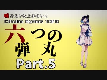 【うそうま卓＃4】六つの弾丸　Chapter-5【嘘みたいに上手くいくクトゥルフ神話TRPG】