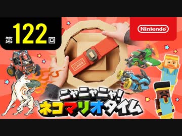 ニャニャニャ! ネコマリオタイム 第122回（Nintendo Labo ドライブキット」ほか）