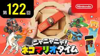 ニャニャニャ! ネコマリオタイム 第122回（Nintendo Labo ドライブキット」ほか）